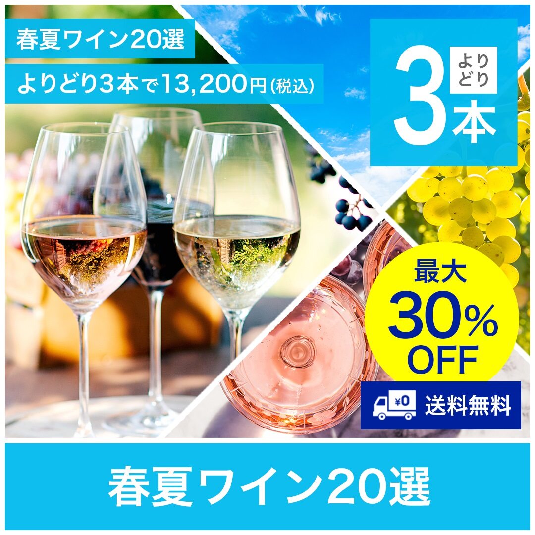 【送料無料】春夏ワイン20選 よりどり3本で13,200円(税込)※お取り寄せ商品のため、お届けは4~10日ほどかかります。