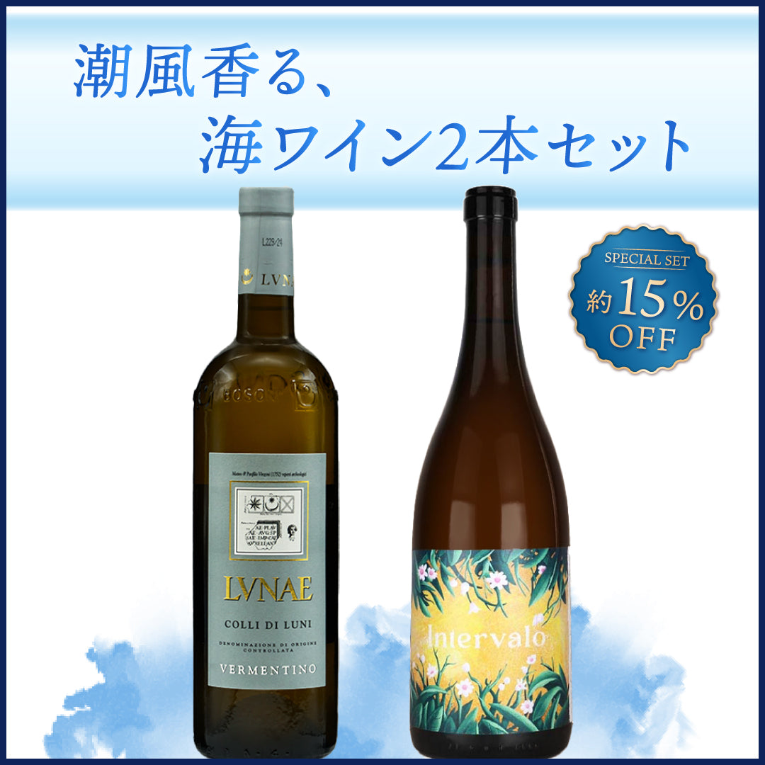潮風香る、海ワイン2本セット | THE CELLAR online store｜ワイン通販