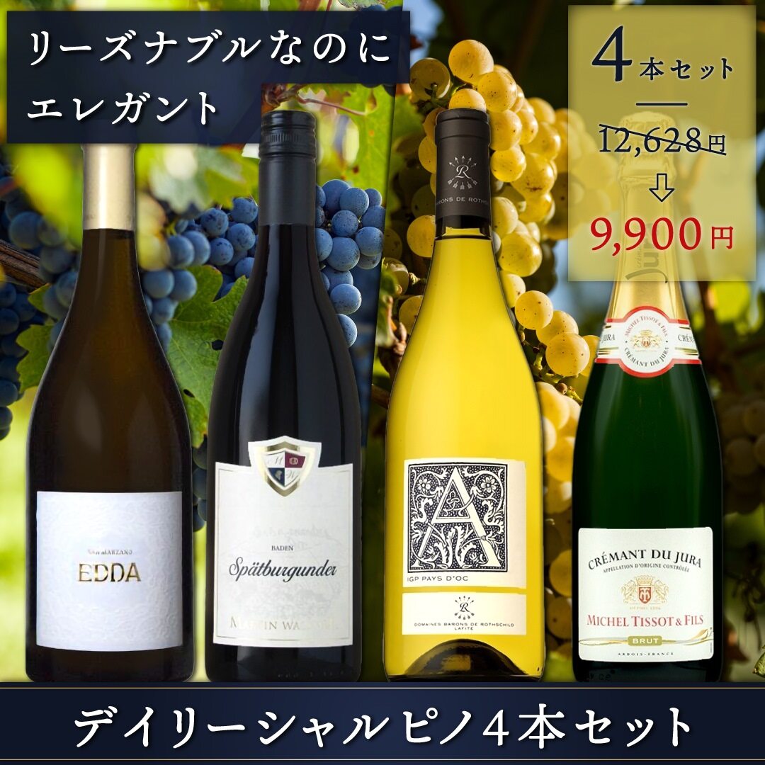 リーズナブルなのにエレガント！デイリー シャルピﾉ 4本セット | THE 