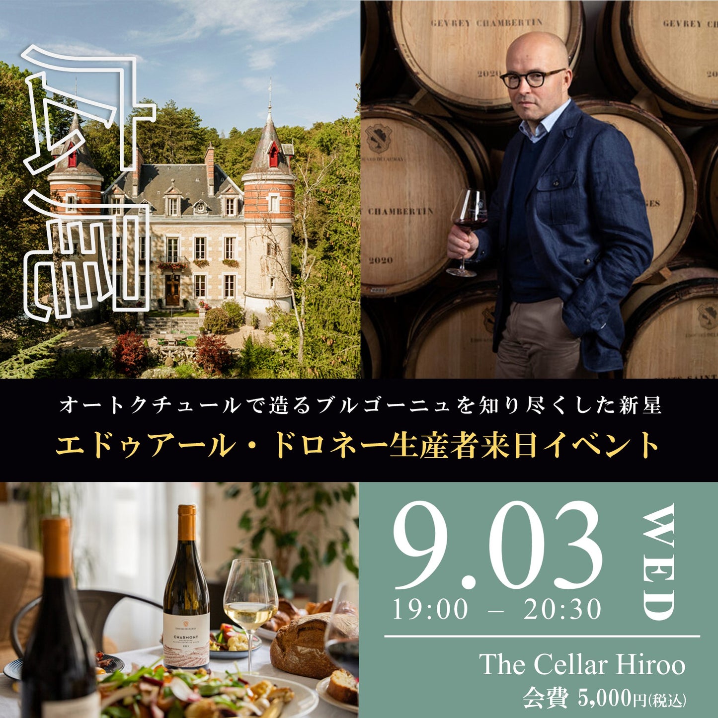 9月3日(水)イベント@THE CELLAR Hiroo|オートクチュールで造るブルゴーニュを知り尽くした新星 “エドゥアール・ドロネー”生産者来日イベント