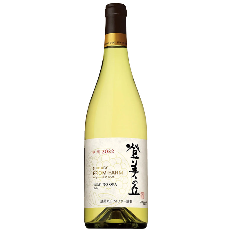 【特別販売】サントリー フロムファーム 登美の丘 甲州 2023