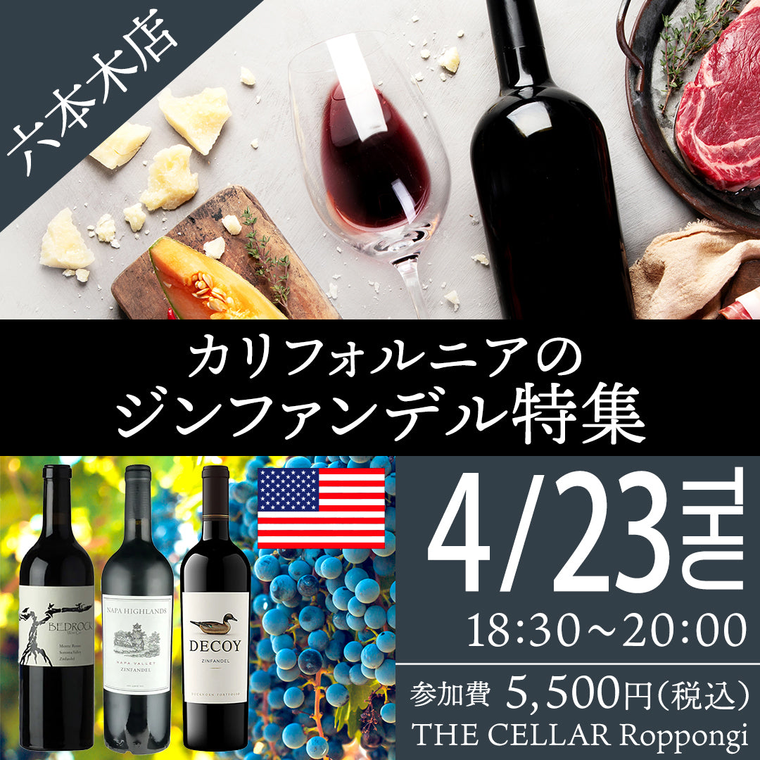 4月23日(木)イベント@THE CELLAR Roppongi|カリフォルニアのジンファンデル特集