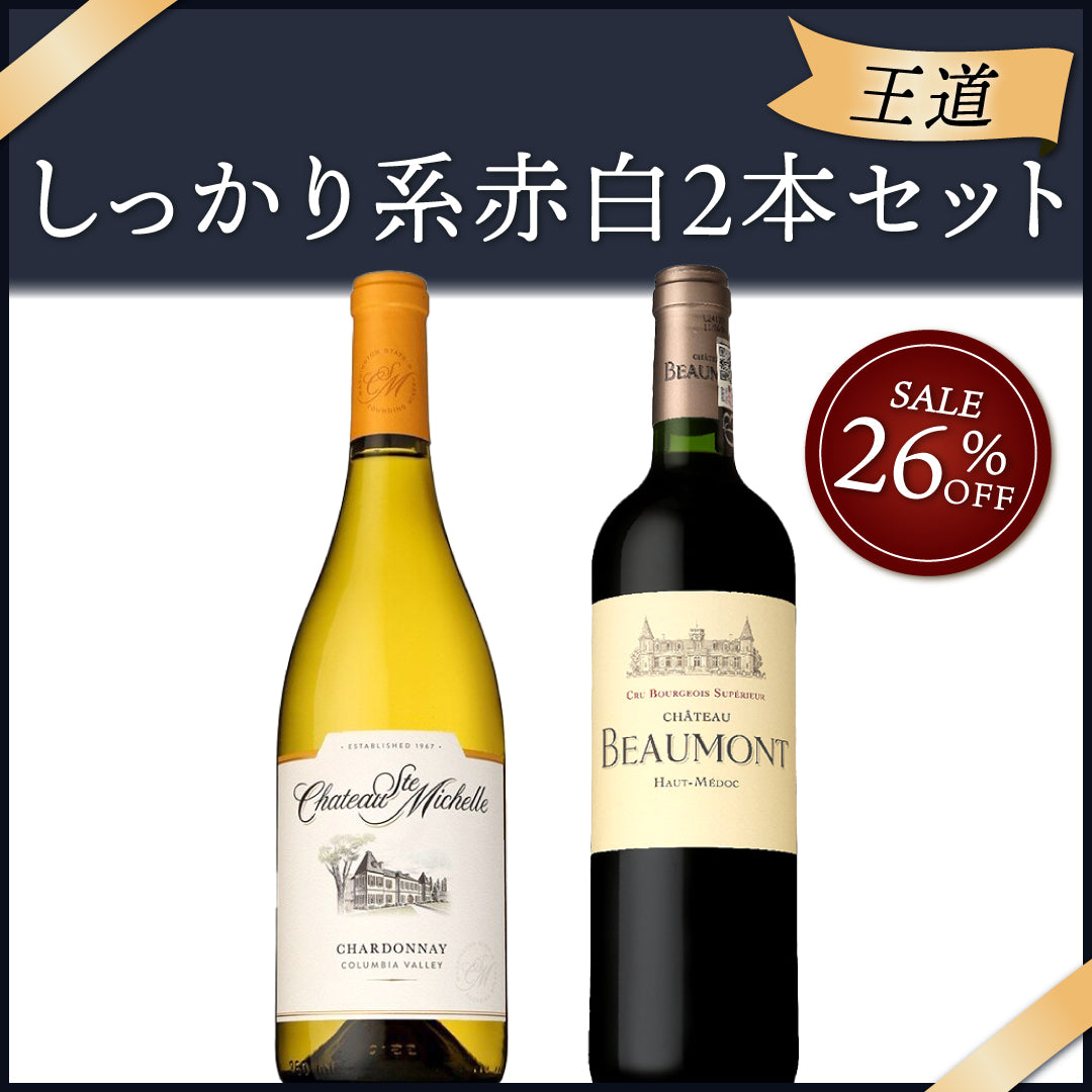 【王道】しっかり系赤白2本セット