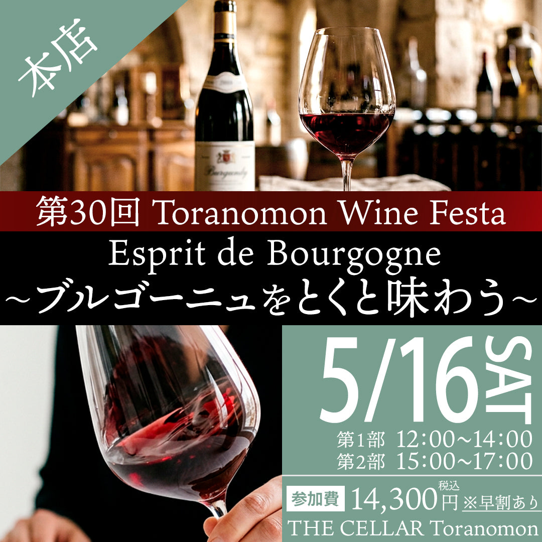 5月16日（土）イベント＠THE CELLAR Toranomon｜第30回 Toranomon Wine
