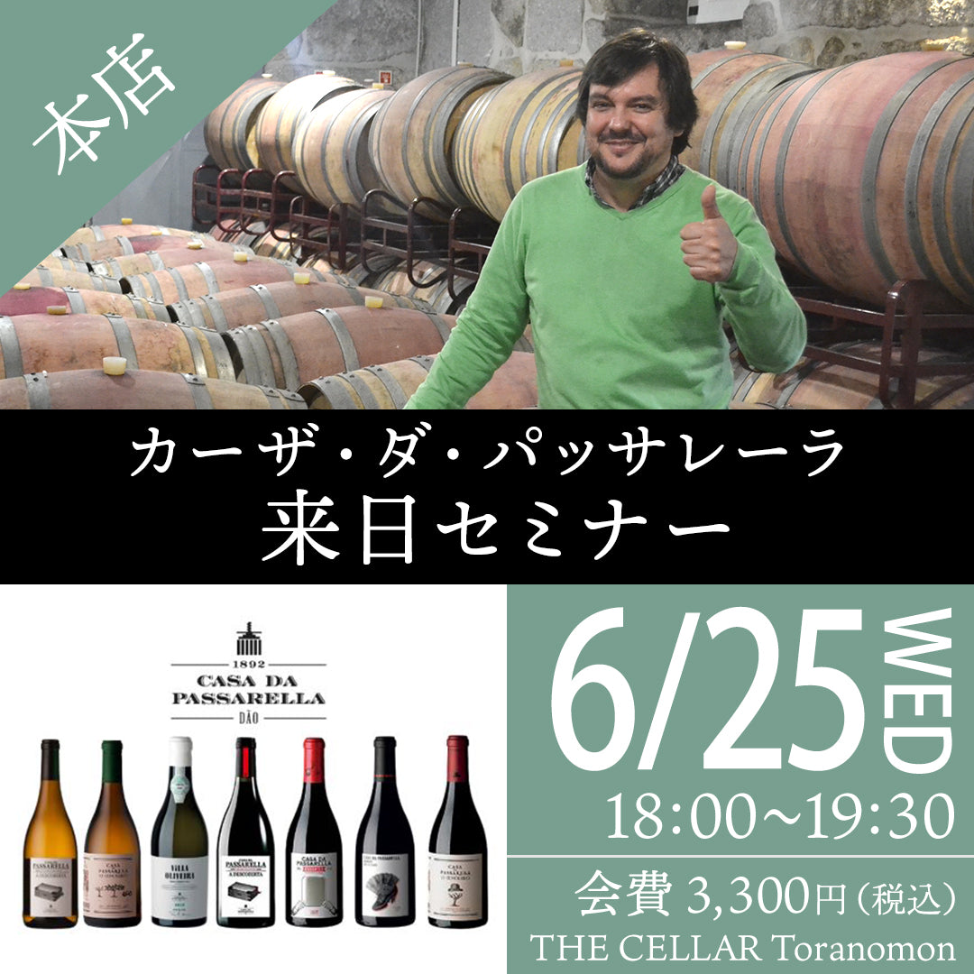 6月25日(水)イベント@THE CELLAR Toranomon|カーザ・ダ・パッサレーラ来日セミナー