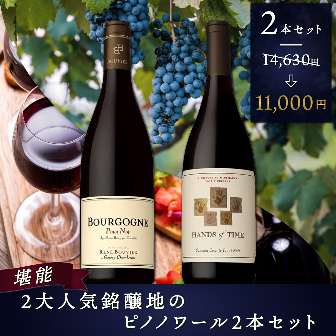 堪能】2大人気銘醸地のピノ・ノワール2本セット | THE CELLAR online 