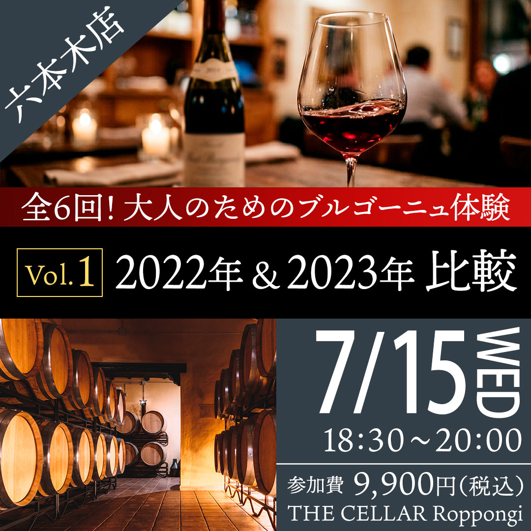 7月15日(水)イベント@THE CELLAR Roppongi|「全6回!大人のためのブルゴーニュ体験 vol.1 2022年&2023年比較」