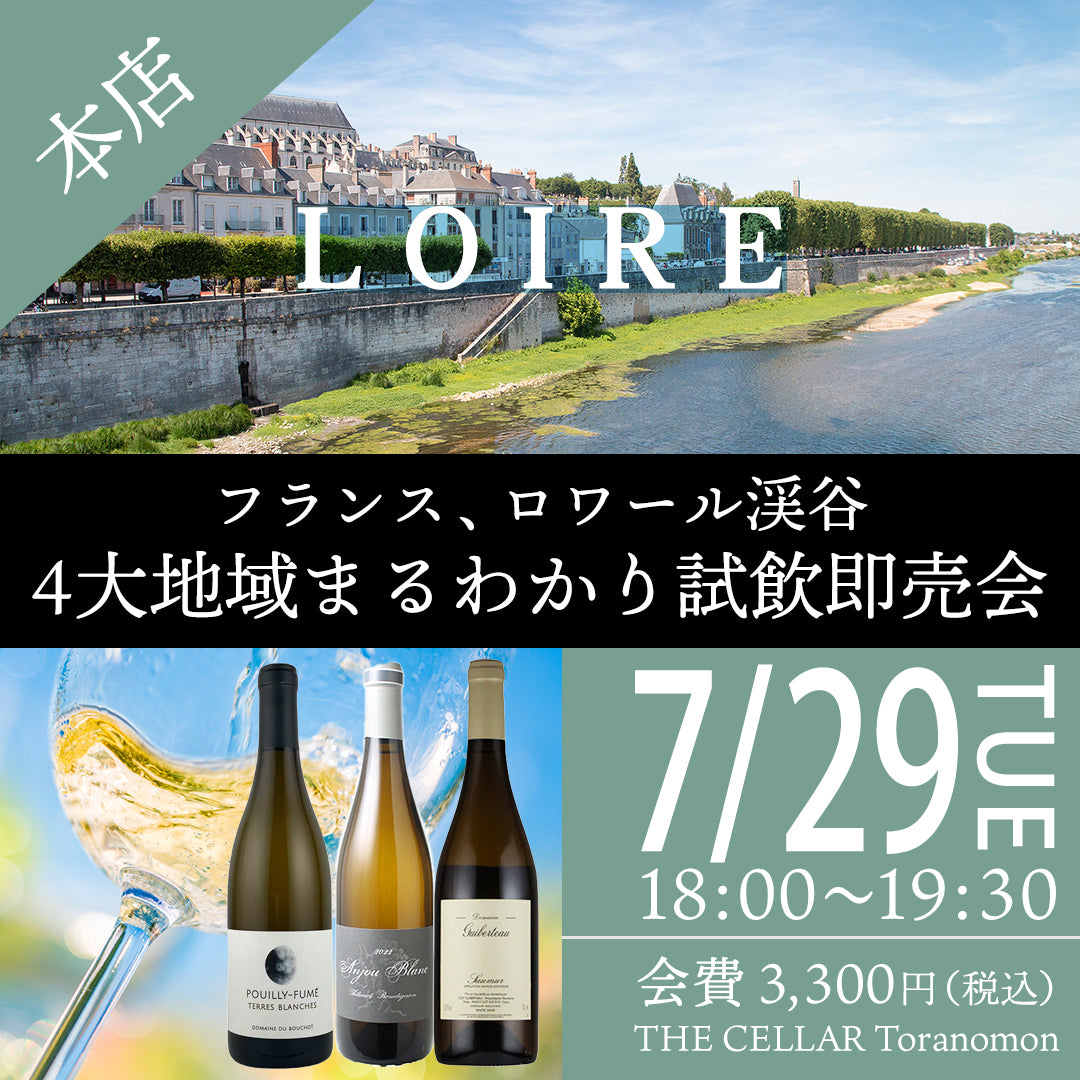 7月29日(火)イベント@THE CELLAR Toranomon|フランス、ロワール渓谷 4大地域まるわかり試飲即売会