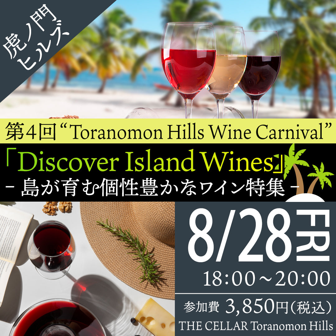 8月28日(金)イベント@THE CELLAR Toranomon Hills|第4回 ”Toranomon Hills Wine Carnival“