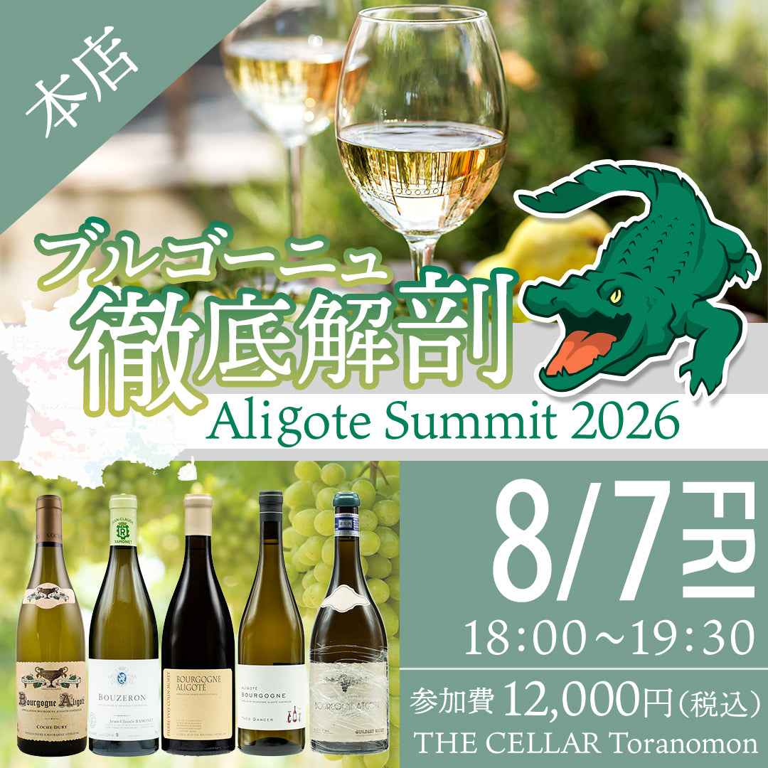 8月7日(金)イベント@THE CELLAR Toranomon| ブルゴーニュ徹底解剖~Aligoté Summit 2026~