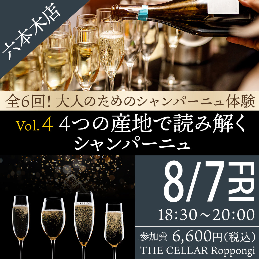 8月7日(金)イベント@THE CELLAR Roppongi|全6回!大人のためのシャンパーニュ体験 - Vol.4 4つの産地で読み解くシャンパーニュ