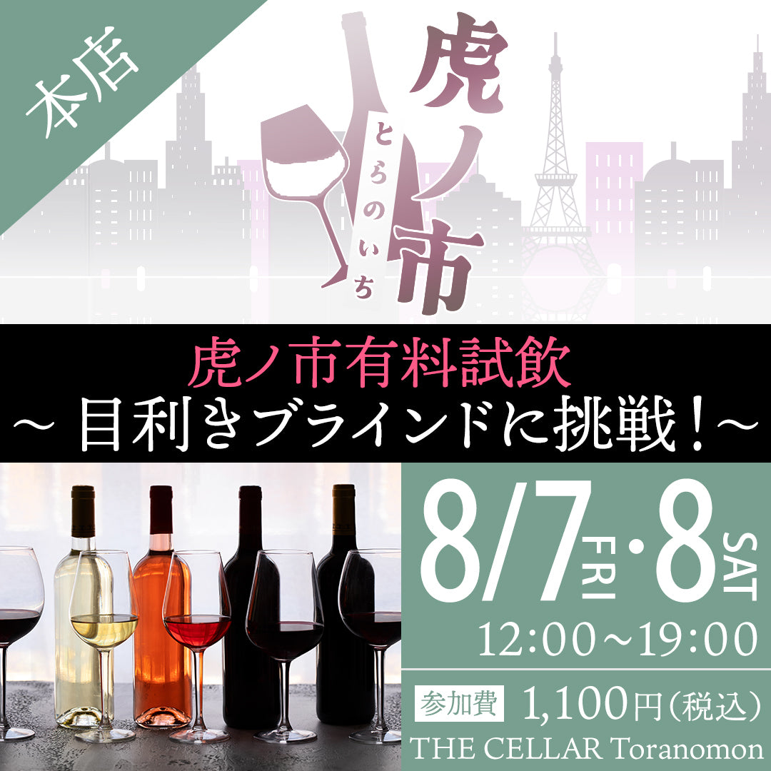 8月7日(金)・8日(土)有料試飲@THE CELLAR Toranomon|目利きブラインドに挑戦!