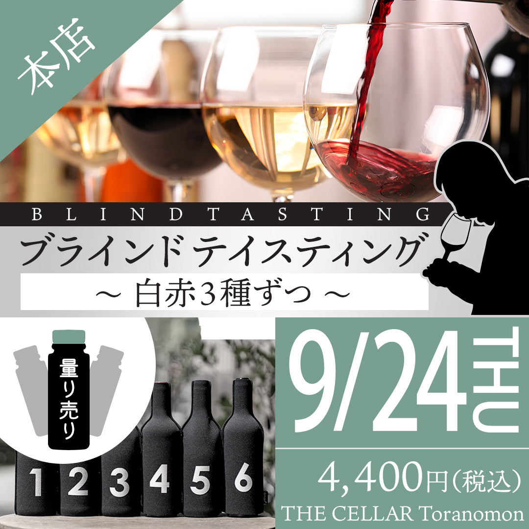 9月24日(木)量り売り@THE CELLAR Toranomon|ブラインドテイスティング~白赤3種ずつ~