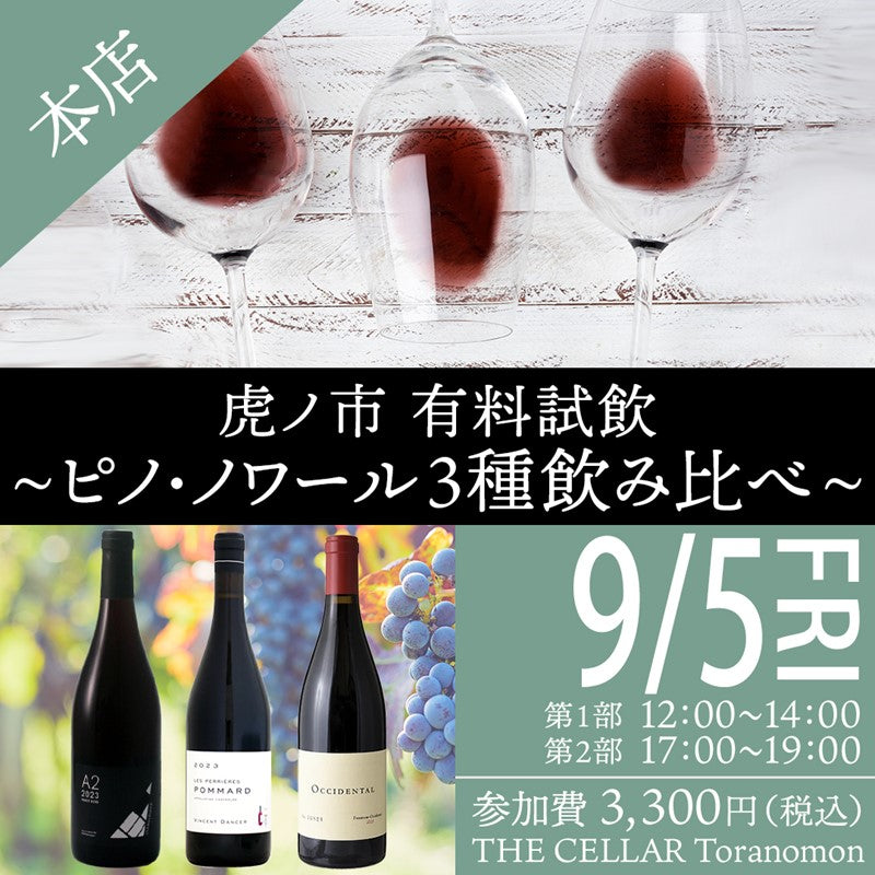 9月5日(金)イベント@THE CELLAR Toranomon|虎ノ市 有料試飲~ピノ・ノワール3種飲み比べ~