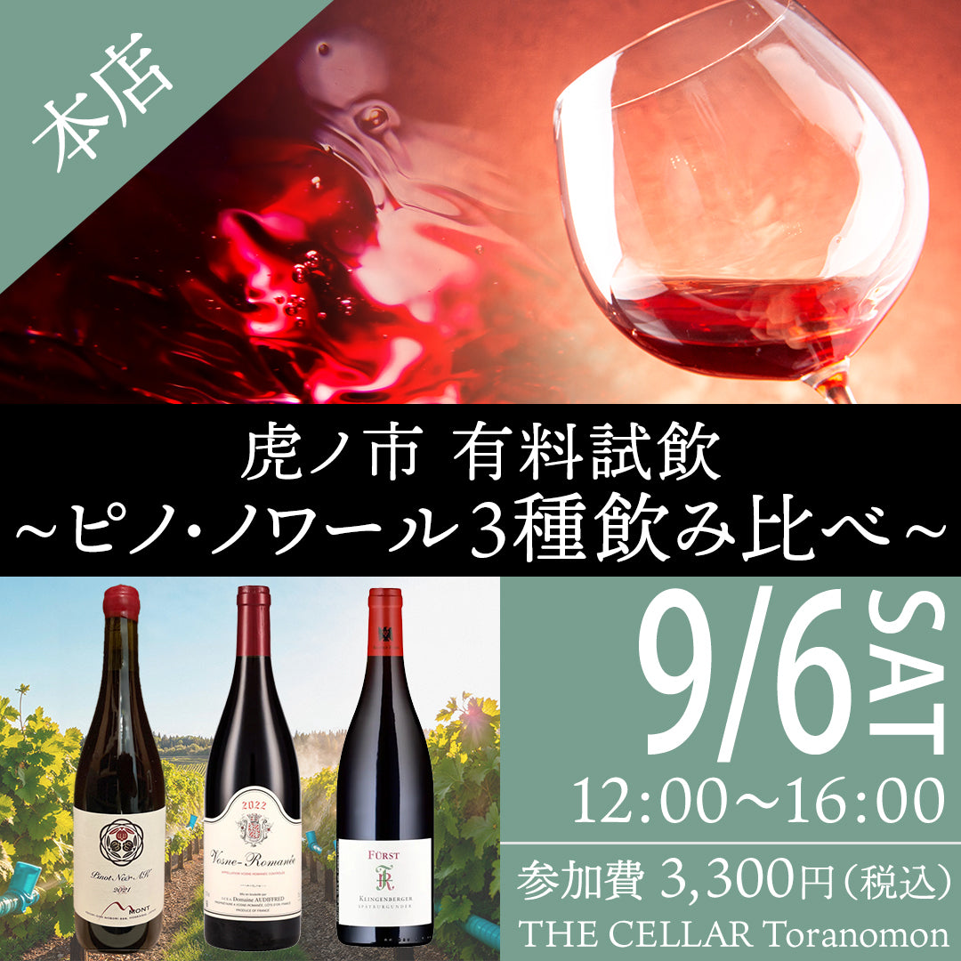9月6日(土)イベント@THE CELLAR Toranomon|虎ノ市 有料試飲~ピノ・ノワール3種飲み比べ~