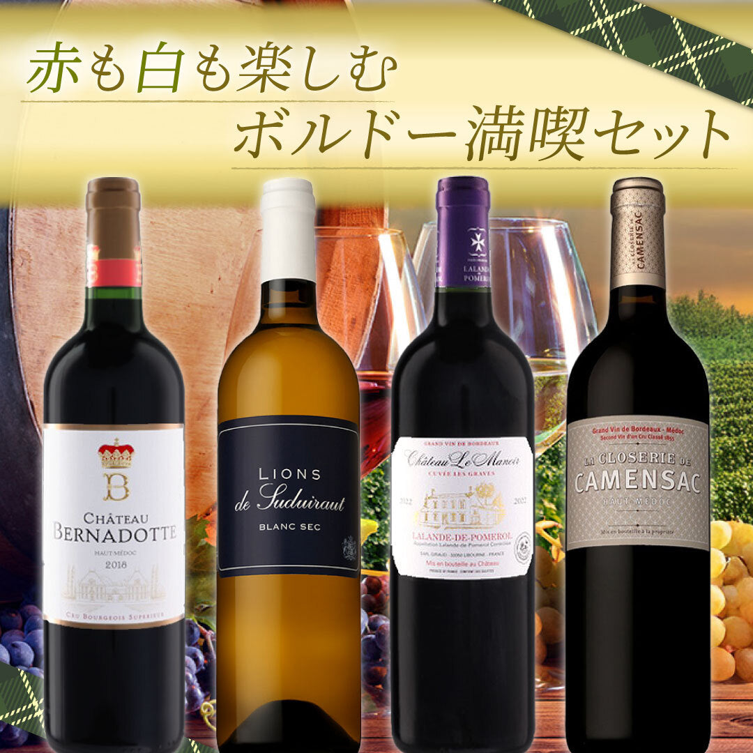 赤も白も楽しむボルドー満喫4本セット