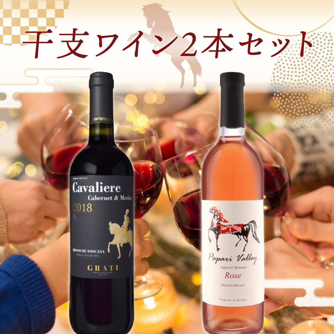 干支ワイン2本セット