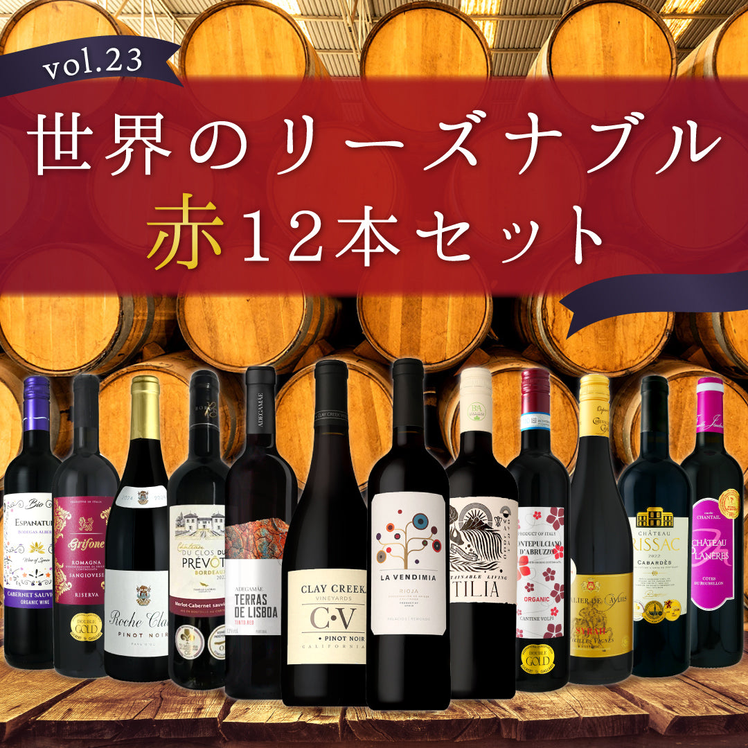 【送料無料】\飲んで応援!/世界のリーズナブル赤12本セットvol.23※倉庫出荷のため、店舗商品と同時注文不可