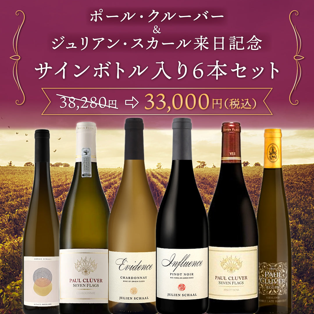 【6月~9月クール配送】ポール・クルーバー &ジュリアン・スカール来日記念 サインボトル入り6本セット