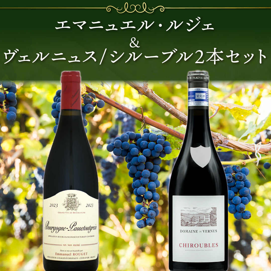 【クール便配送】エマニュエル・ルジェ&ヴェルニュス(シルーブル) 2本セット