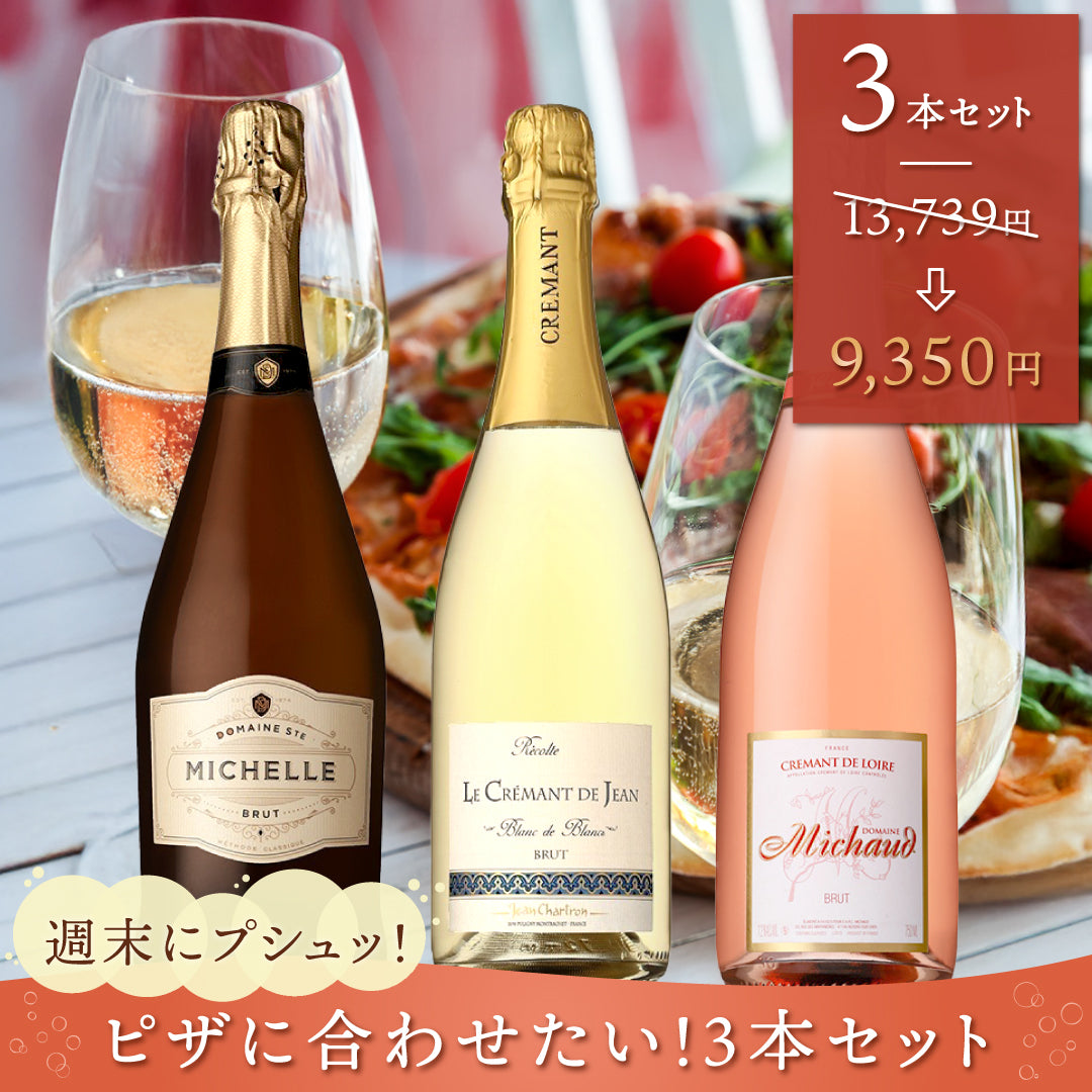 週末にプシュッ!~頑張った自分にご褒美スパークリング、ピザに合わせたい!3本セット~
