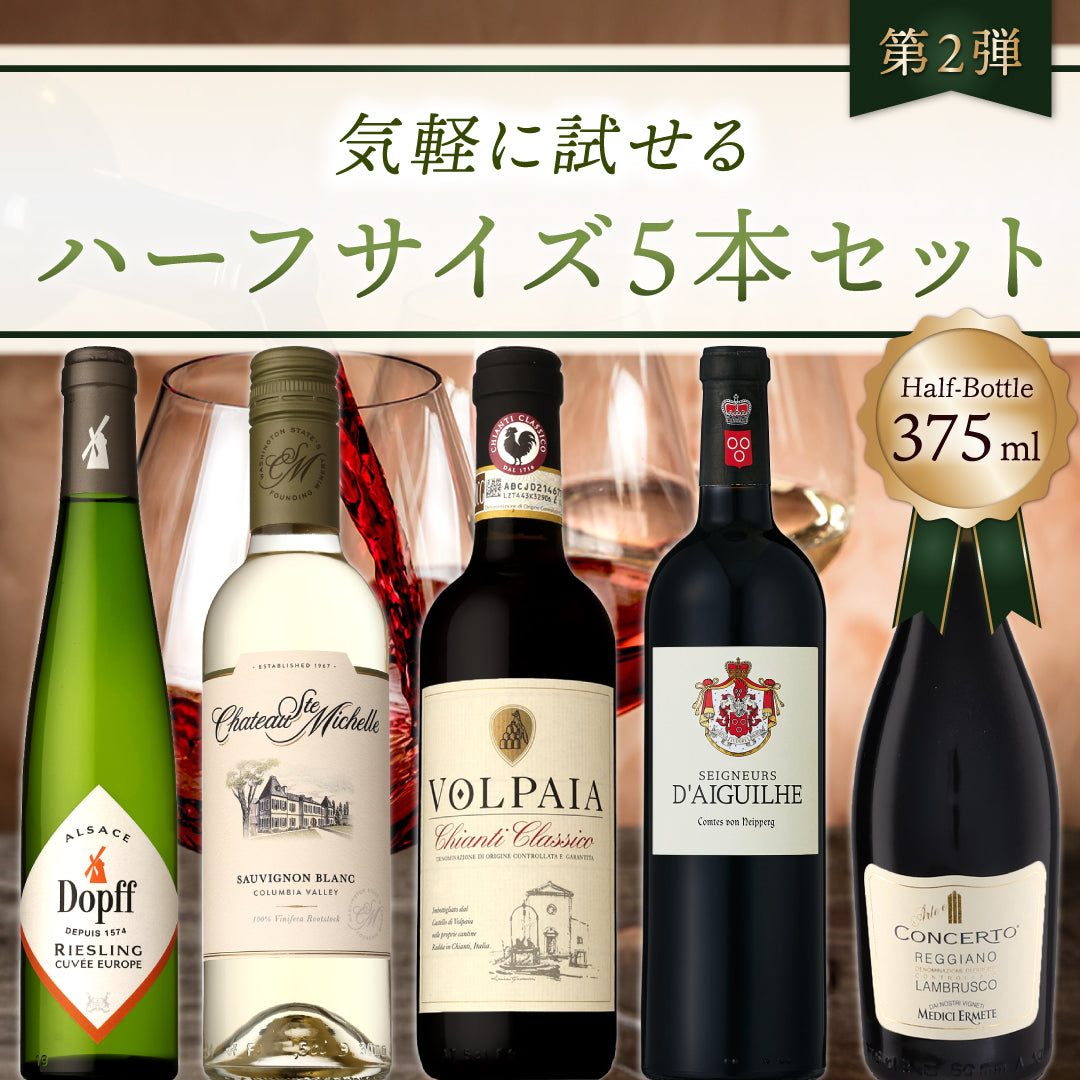 気軽に試せるハーフサイズ5本セット Vol.2