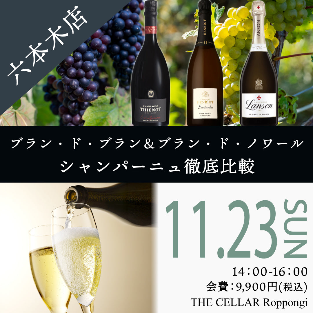 11月23日(日)イベント@THE CELLAR Roppongi|シャルドネとピノノワール、”ブラン・ド・ブラン”&”ブラン・ド・ノワール”シャンパーニュ徹底比較
