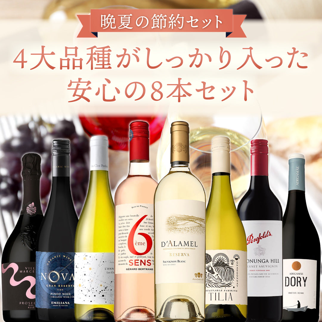 【6月~9月クール配送・送料無料】日常の食卓に寄り添う夏~晩夏の節約セット。4大品種がしっかり入った安心の8本セット