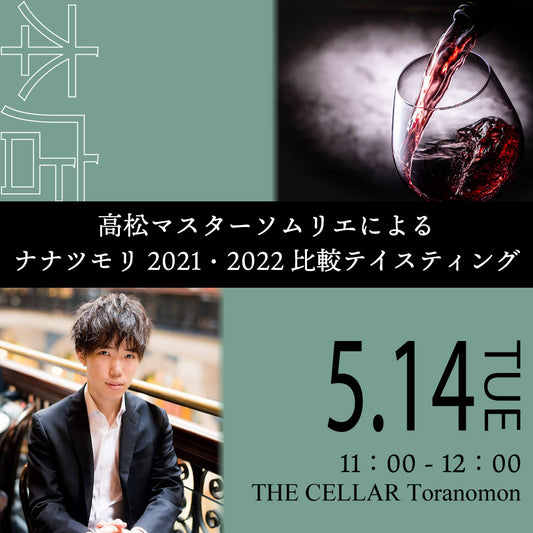 5月14日(火)イベント＠THE CELLAR Toranomon｜高松マスターソムリエによるナナツモリ 2021・2022 比較テイスティング