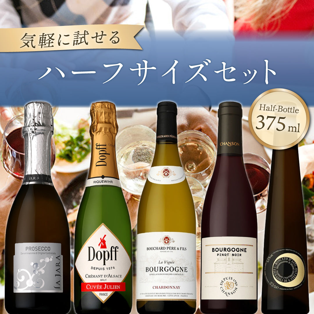 【6月~9月クール配送】気軽に試せるハーフサイズ5本セット