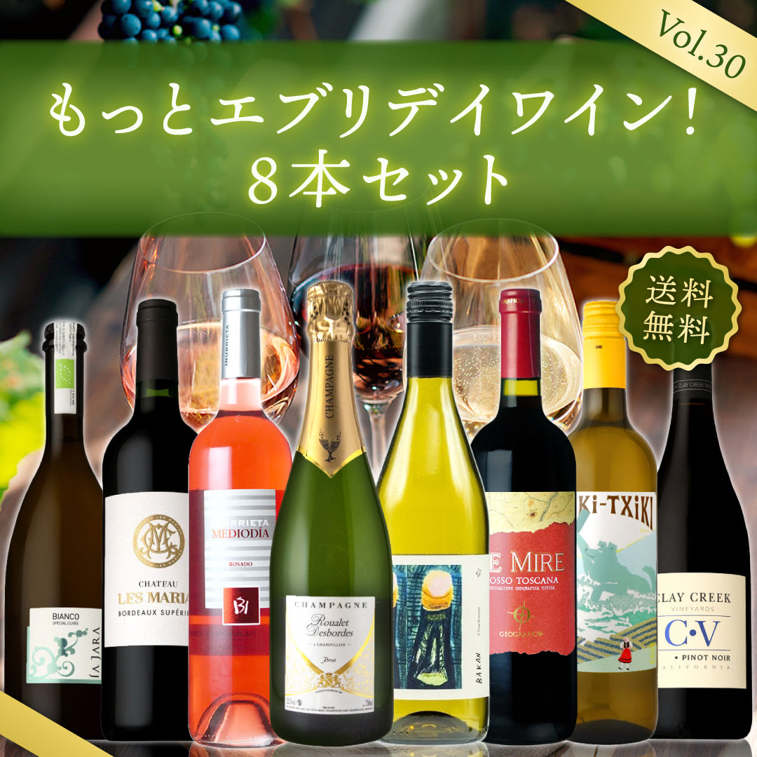 【送料無料】\飲んで応援!/もっとエブリデイワイン!8本セット Vol.30 ※倉庫出荷のため、店舗商品と同時注文不可