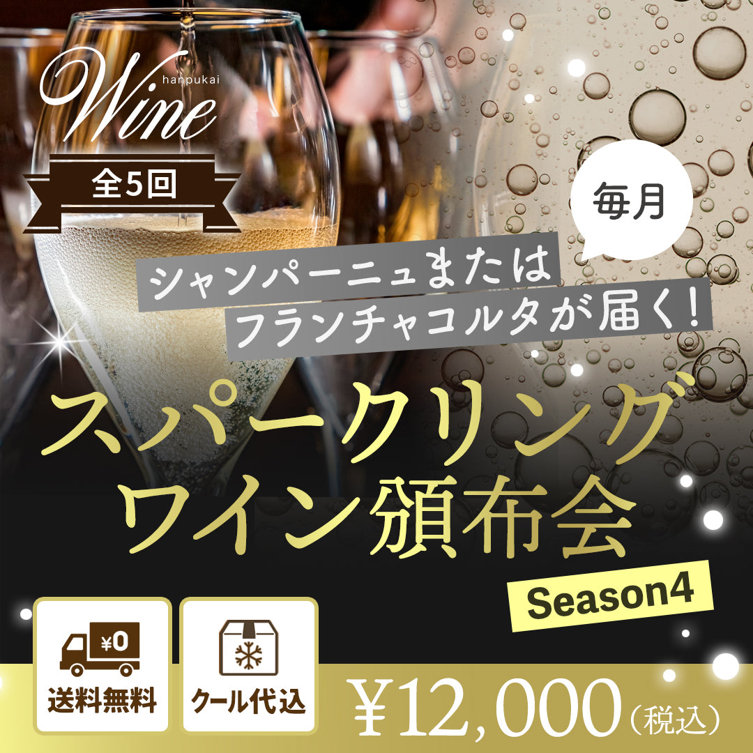 【頒布会】スパークリングワイン頒布会 season4【送料・クール代込み】