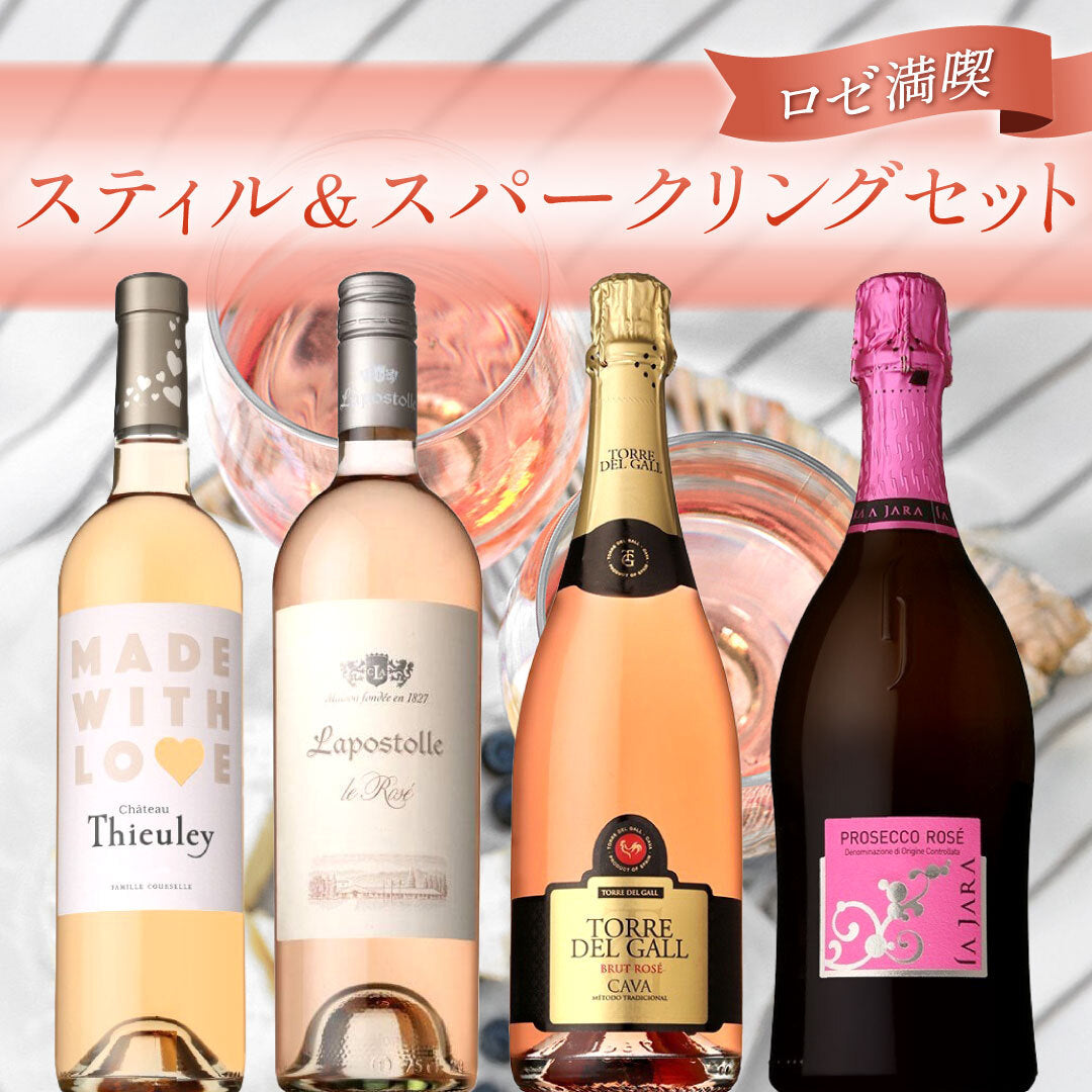 【ロゼ満喫】スティル&スパークリング4本セット