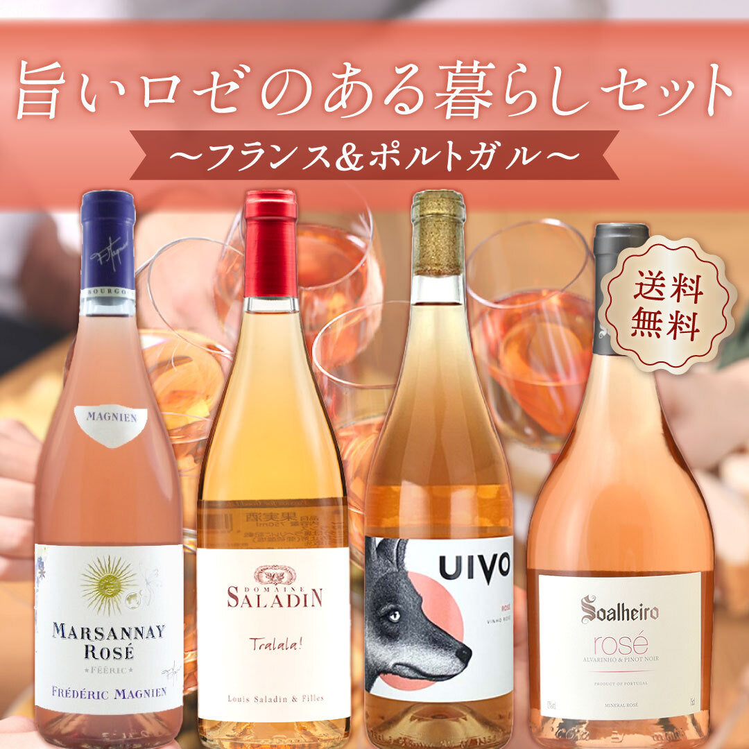 【送料無料】旨いロゼのある暮らし4本セット~フランス&ポルトガル~