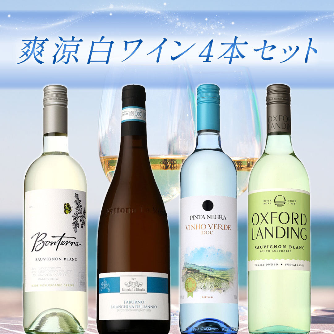 爽涼白ワイン4本セット