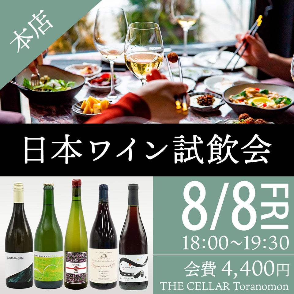 8月8日(金)イベント@THE CELLAR Toranomon|日本ワイン試飲販売会