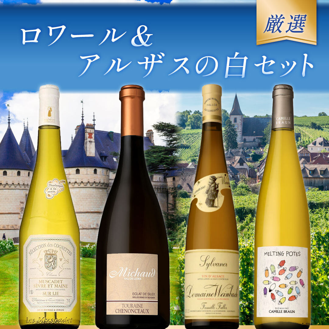 【厳選】ロワール&アルザスの白4本セット