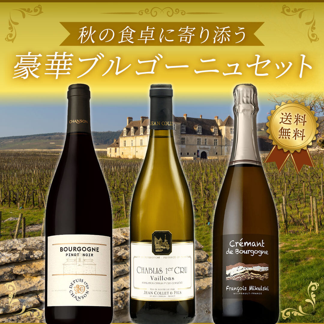 秋の食卓に寄り添う、豪華ブルゴーニュ3本セット
