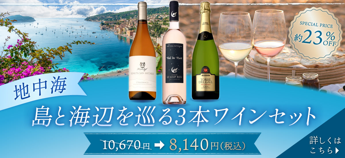 エプリ 2010.2011ワインセット べっちさん専用 地中海】島と海辺を巡る3本ワインセット| THE CELLAR online store