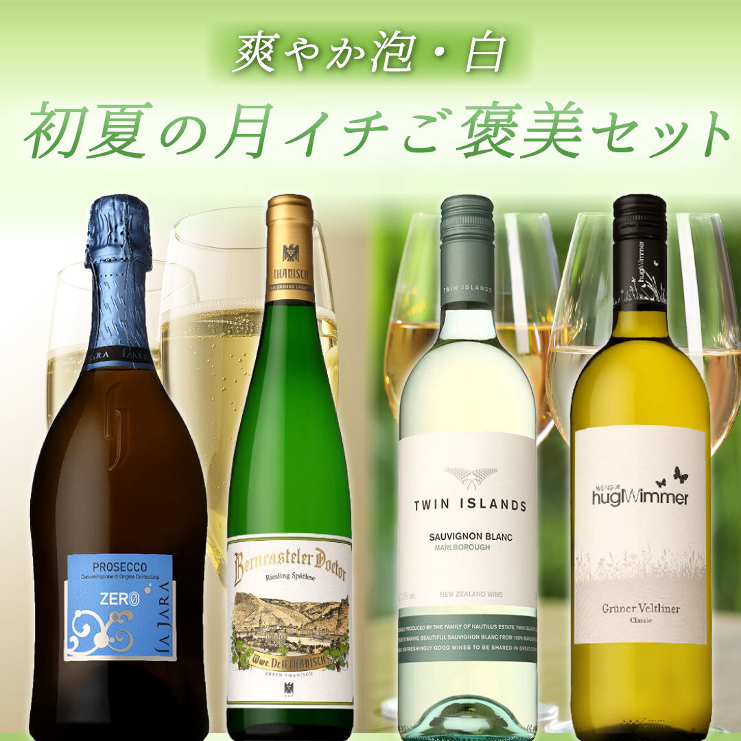【送料無料】今月のご褒美は伝説に彩られたドイツのリースリング。スッキリ爽やかな泡と白を集めた、初夏の月イチご褒美4本セット