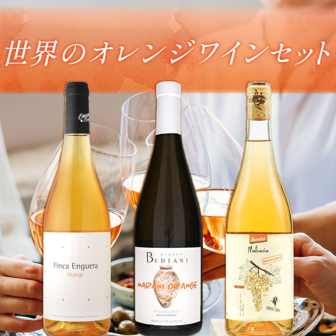 世界のオレンジワイン3本セット | THE CELLAR online store｜ワイン通販