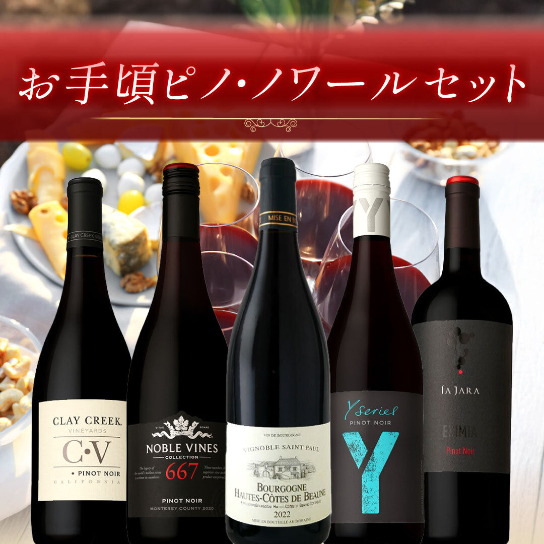 お手頃ピノ・ノワール5本セット※倉庫出荷のため、店舗商品と同時注文不可