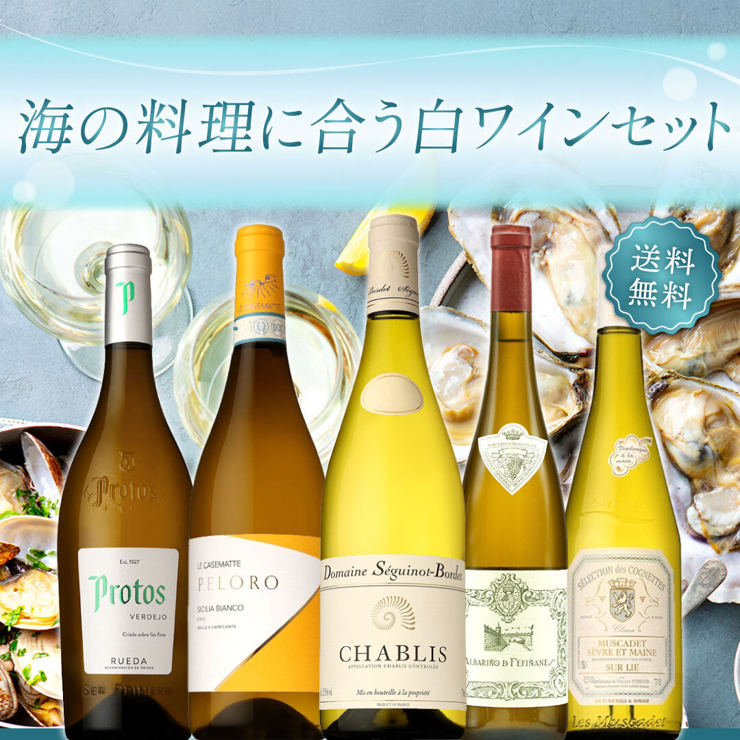 【送料無料】海の料理に合う白ワイン5本セット