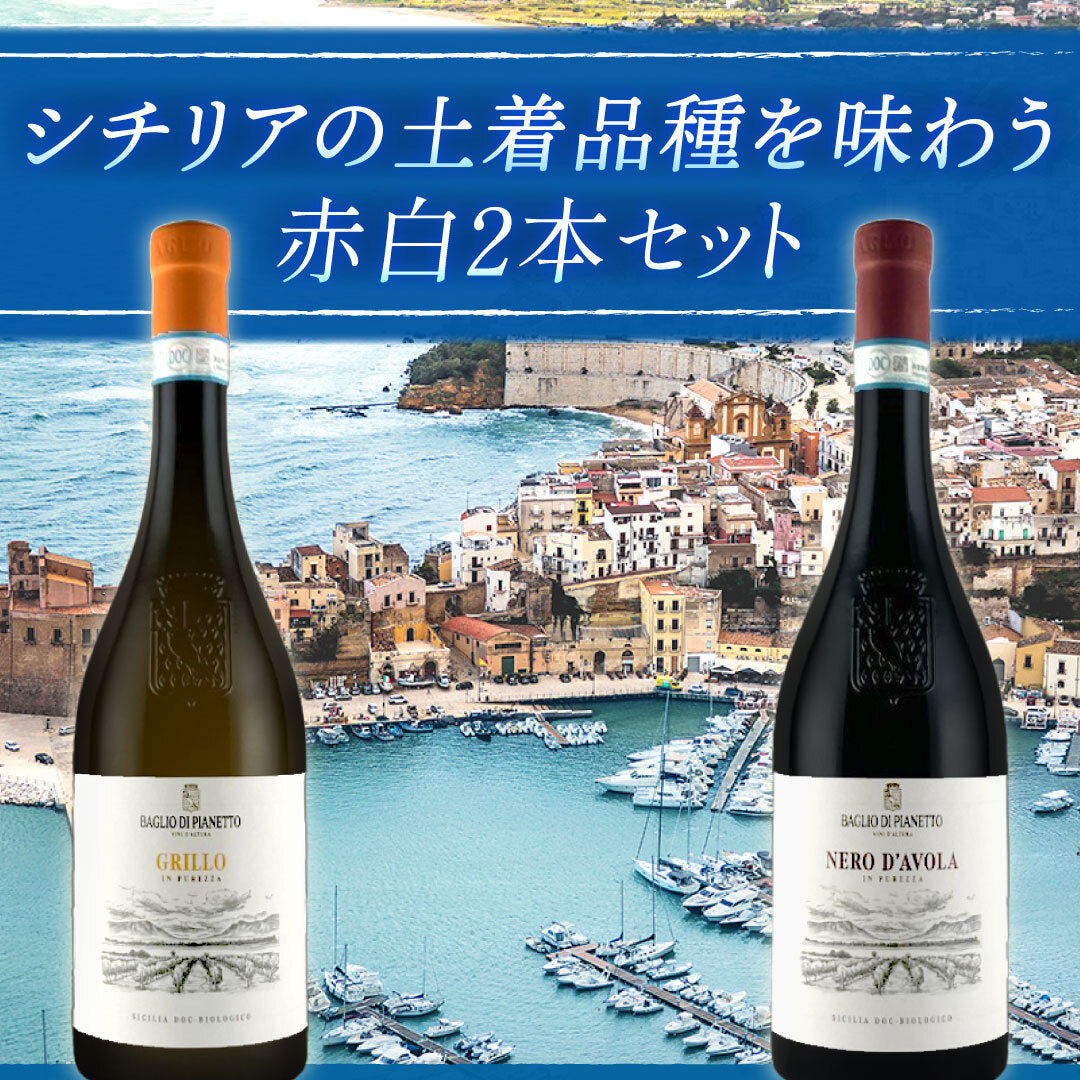 シチリアの土着品種を味わう赤白2本セット
