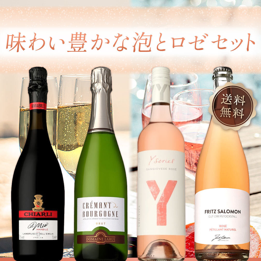 【送料無料】 味わい豊かな泡とロゼ4本セット※倉庫出荷のため、店舗商品と同時注文不可