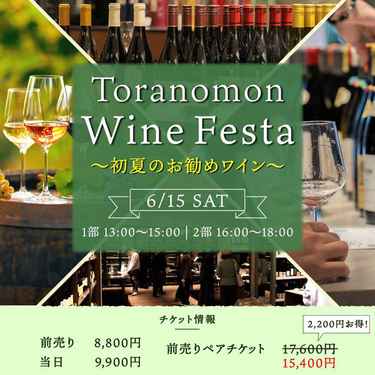 【ペアチケット】6月15日（土）イベント＠THE CELLAR Toranomon｜Toranomon Wine Festa ～初夏の爽やかワイン～