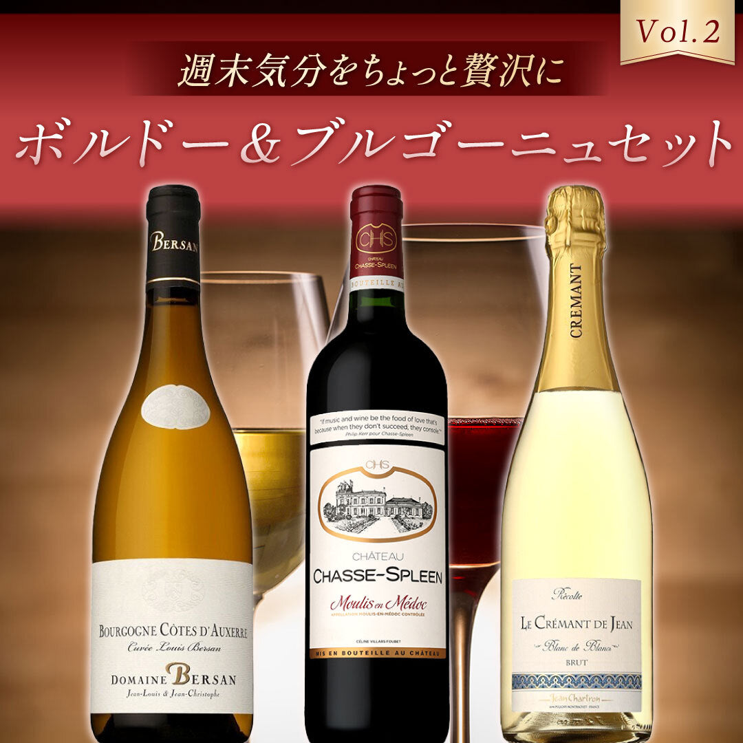 【送料無料】週末気分をちょっと贅沢に ボルドー&ブルゴーニュ3本セット Vol.2