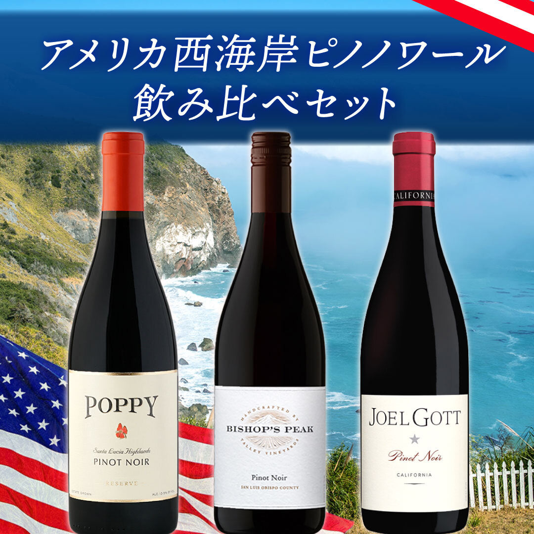 アメリカ西海岸ピノ・ノワール飲み比べ3本セット