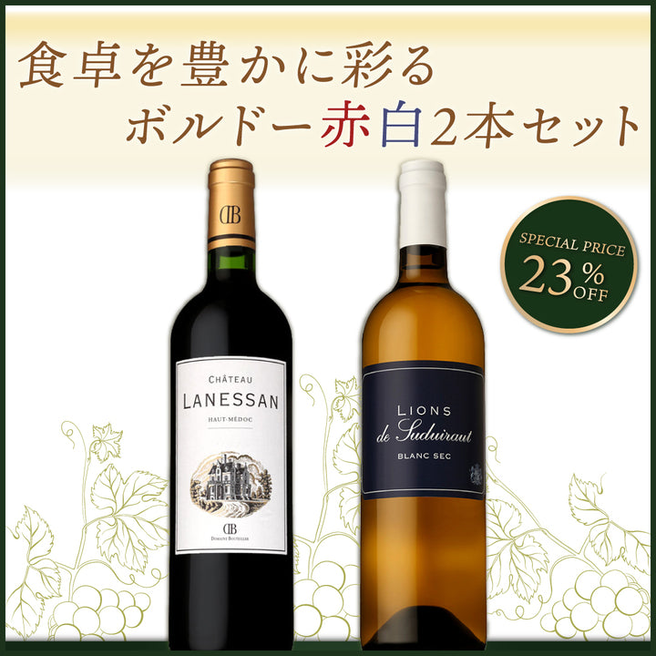 食卓を豊かに彩る ボルドー赤白2本セット | THE CELLAR online store
