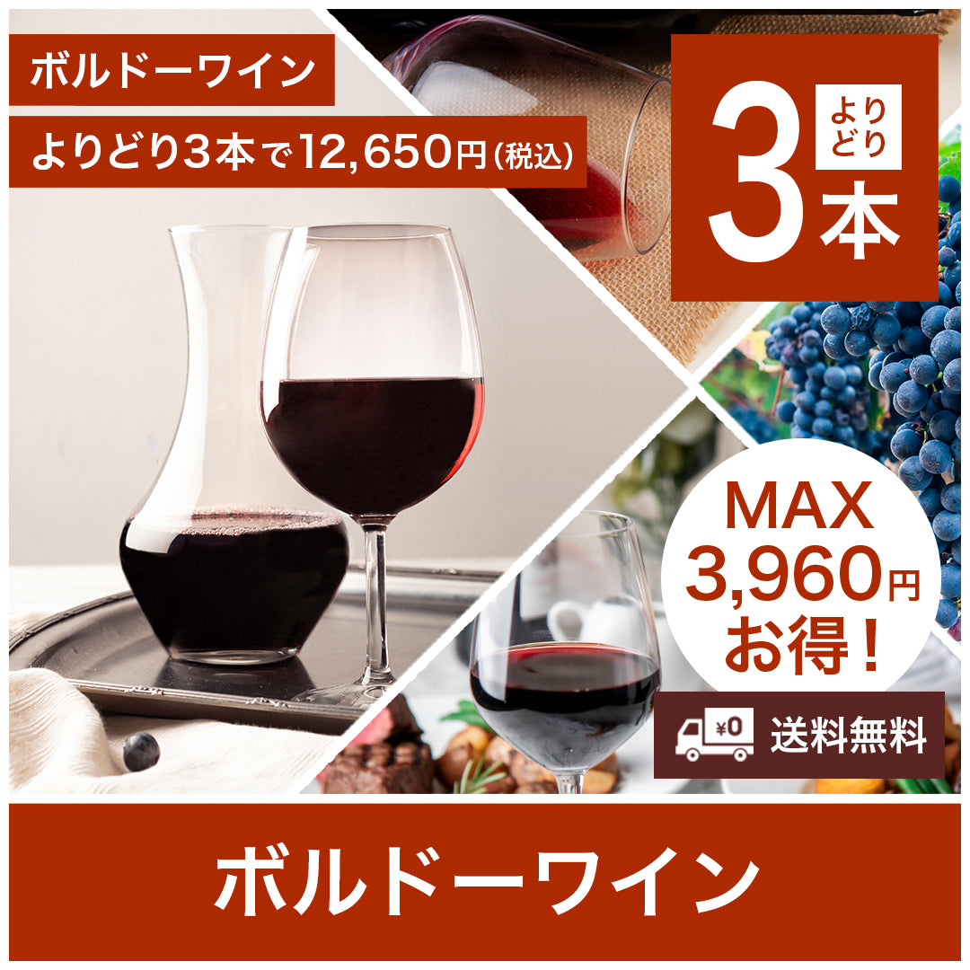 送料無料】ボルドーワイン よりどり3本で12,650円（税込）※お取り寄せ